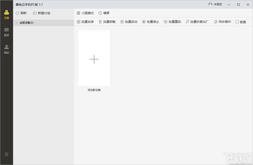 雷电云手机PC版下载 雷电云手机 v1.6.10 