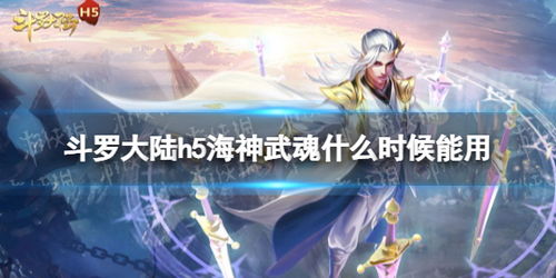 斗罗大陆h5海神武魂什么时候能用