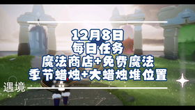 1月19日每日任务 魔法商店 免费魔法 季节蜡烛 大蜡烛堆位置