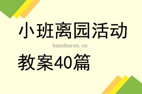 小班离园活动教案40篇