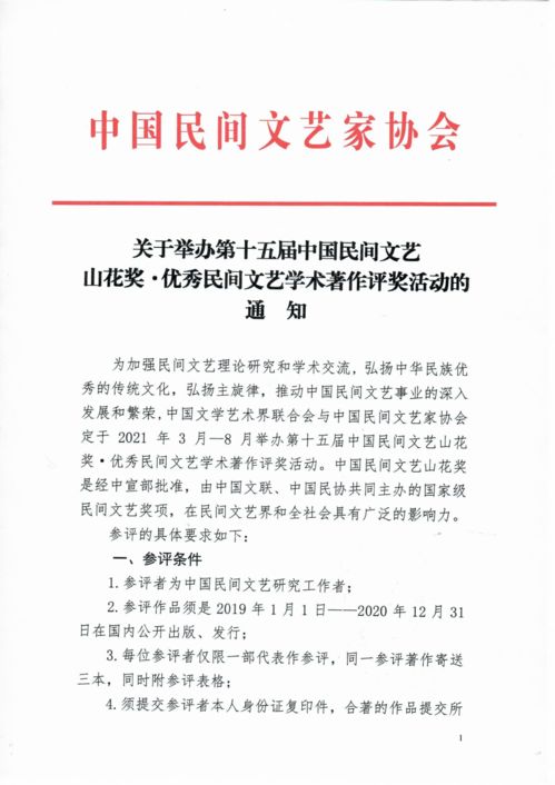 关于举办第十五届中国民间文艺 山花奖 优秀民间文艺学术著作评奖活动的 通 知 