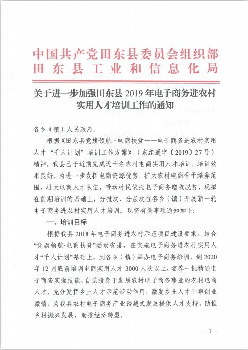 关于进一步加强田东县2023年电子商务进农村实用人才培训工作的通知