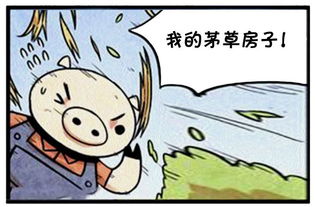 恶搞漫画 胖狼和两只小猪