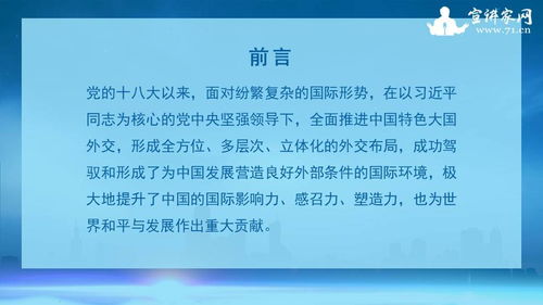 宣讲家课件 新时代中国特色大国外交思想解读