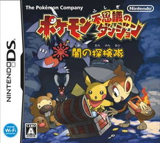 口袋妖怪不可思议迷宫 暗之探险队 Pokemon Mystery Dungeon Explorers Darkness 