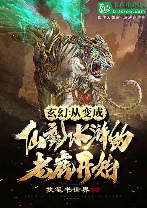 玄幻 开局变成仙魔水浒的老虎