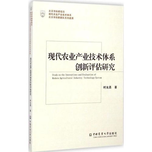 正版 现代农业产业技术体系创新评估研究时允昌中国农业大学出版社9787565510281 书籍