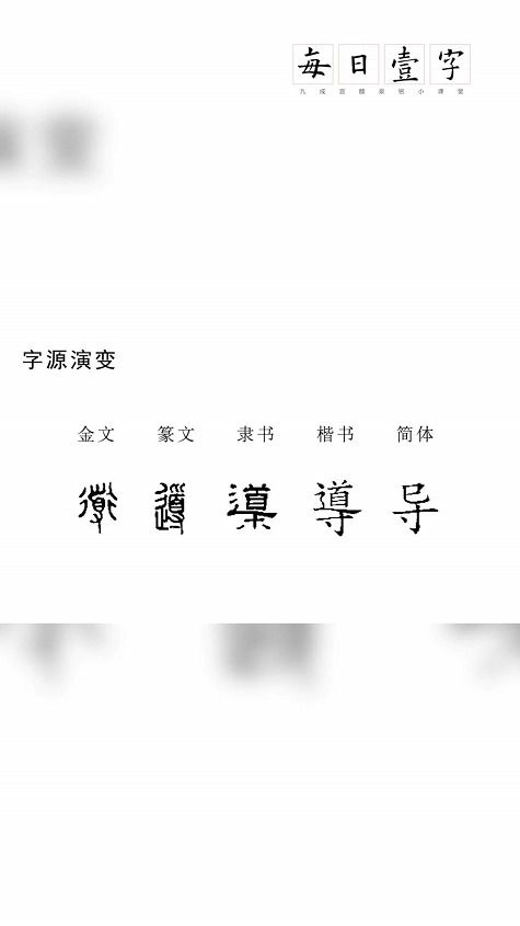 世界上顶美的字 导 ,你学会了吗