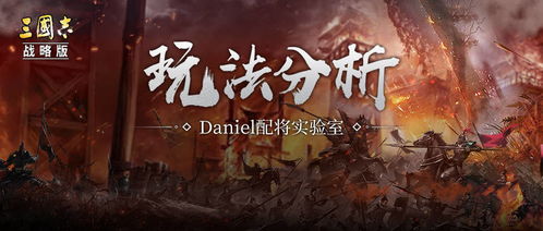 三国志战略版 Daniel 战法分析 骁健神行