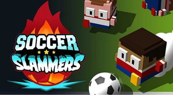 足球运动员手游 足球运动员手游官网版 Soccer Slammers 预约 v1.0 友情手机下载站 