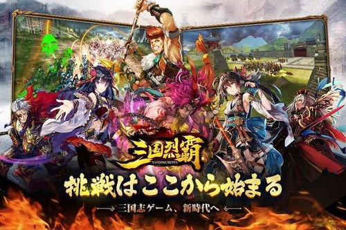 三国烈霸日服下载 三国烈霸 日服 最新版下载v3.0 