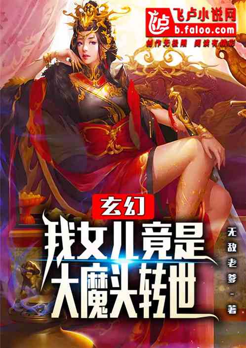 玄幻 我女儿竟是魔帝转世