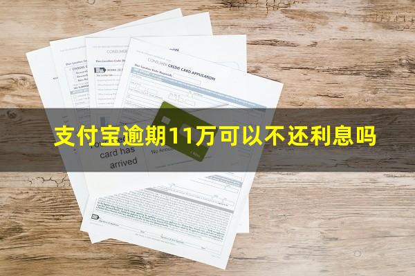 支付宝逾期11万可以不还利息吗