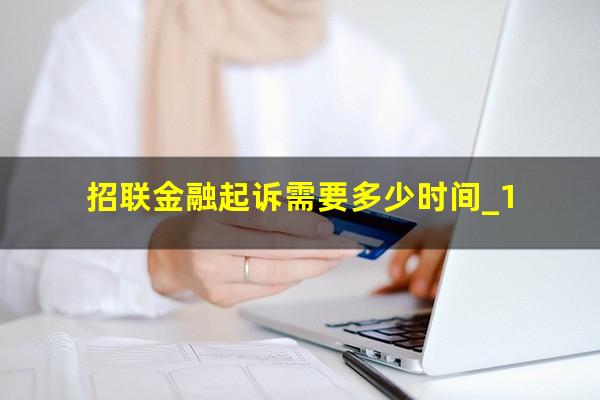 招联金融起诉需要多少时间_1