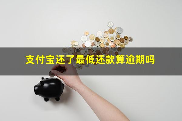 支付宝还了最低还款算逾期吗