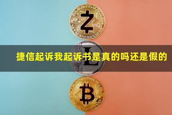 捷信起诉我起诉书是真的吗还是假的