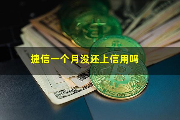 捷信一个月没还上信用吗