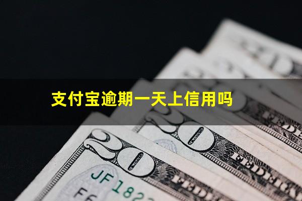 支付宝逾期一天上信用吗