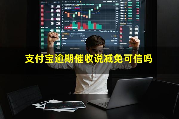 支付宝逾期催收说减免可信吗