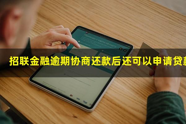 招联金融逾期协商还款后还可以申请贷款吗