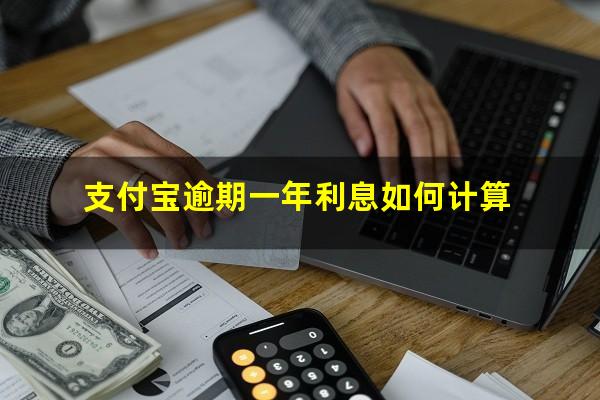 支付宝逾期一年利息如何计算