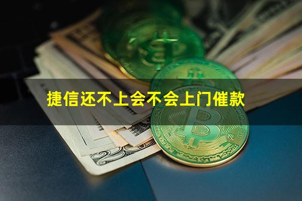 捷信还不上会不会上门催款