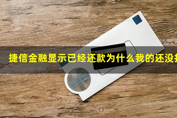 捷信金融显示已经还款为什么我的还没扣钱