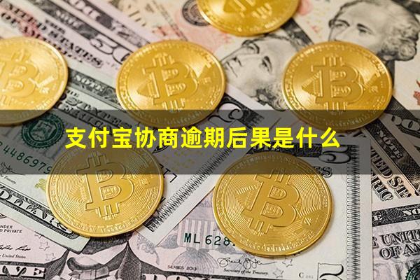 支付宝协商逾期后果是什么