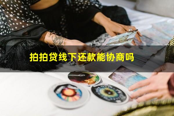 拍拍贷线下还款能协商吗