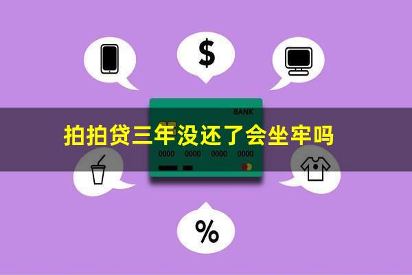 拍拍贷三年没还了会坐牢吗