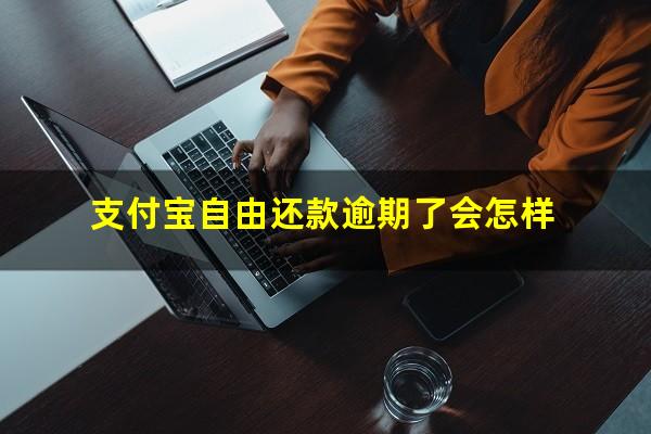 支付宝自由还款逾期了会怎样