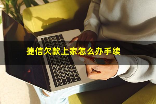 捷信欠款上家怎么办手续