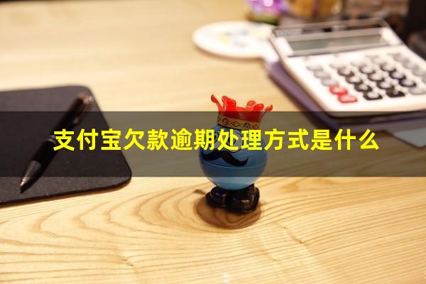 支付宝欠款逾期处理方式是什么