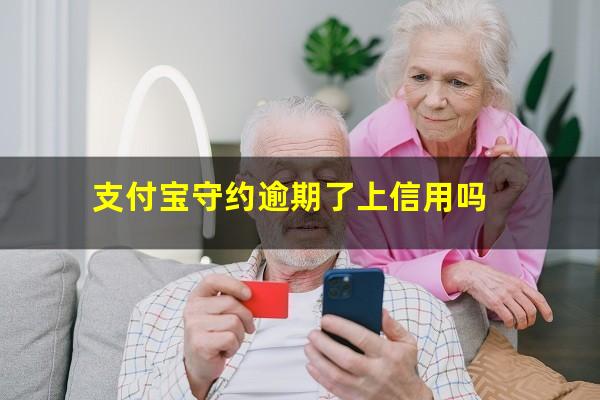 支付宝守约逾期了上信用吗