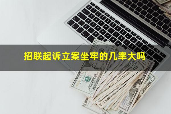 招联起诉立案坐牢的几率大吗