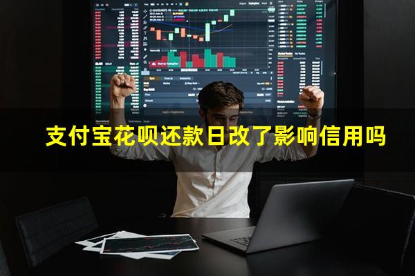 支付宝花呗还款日改了影响信用吗